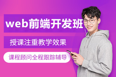 呼和浩特web前端开发培训班