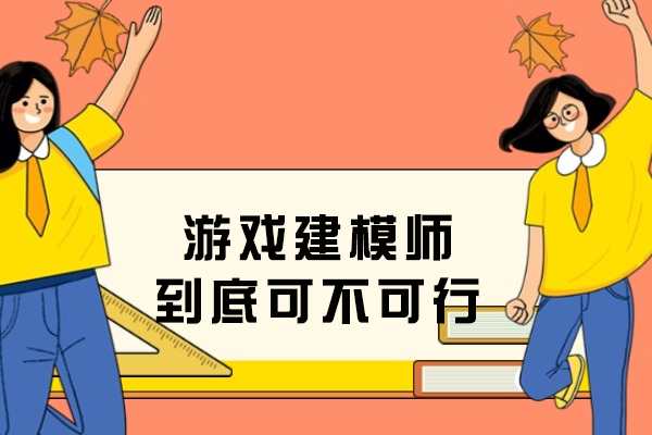 南京-游戏建模师到底可不可行