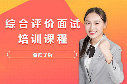 上海综合评价面试培训课程全解析：从技巧提升到实战突破的备考指南