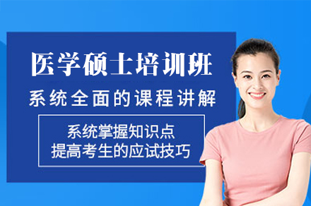 福州医学硕士培训班