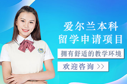 爱尔兰本科留学全流程指南：适合人群、申请条件与核心优势深度解析