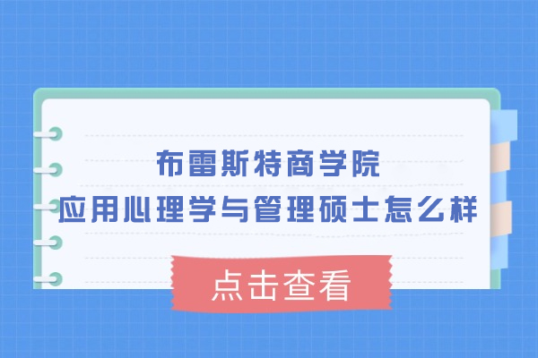 法国布雷斯特商学院应用心理学与管理硕士怎么样