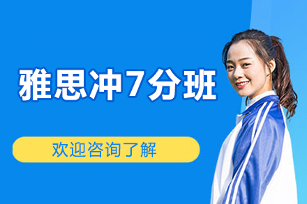 威海雅思冲7分班