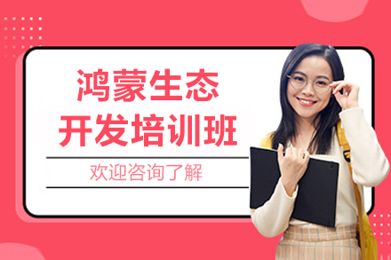 呼和浩特鸿蒙生态开发培训班