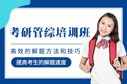 福州考研管综培训班