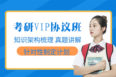 福州考研VIP协议班