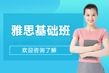 威海雅思基础班