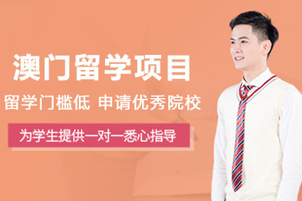 澳门留学申请全解析：昆明欧飛留学详解适配群体、条件及路径优势