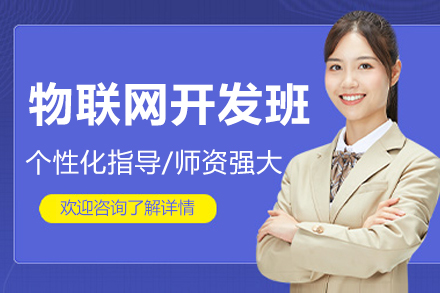 呼和浩特物联网开发培训课程核心模块与适配人群深度解析