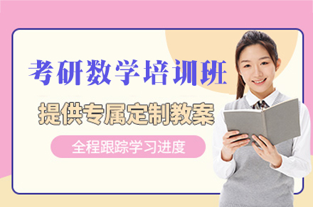 福州考研数学培训班