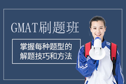 武汉大智外语GMAT刷题班：全维度拆解考试难点 助力商科留学备考