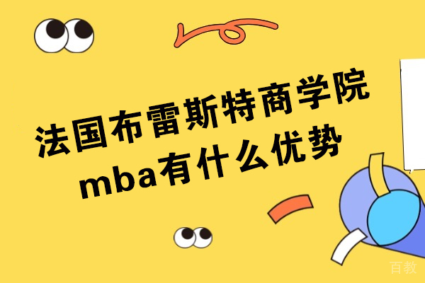 法国布雷斯特商学院MBA项目深度解析:国际认证与职业发展双驱动