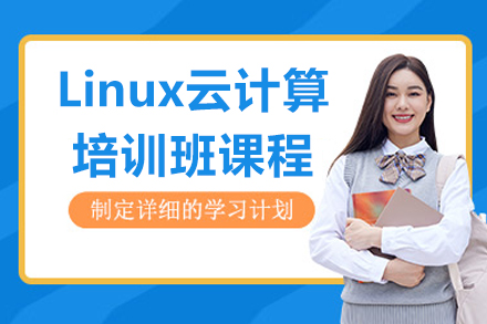 呼和浩特Linux云计算培训班