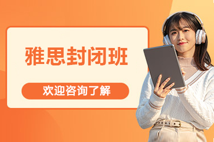 威海雅思封闭班