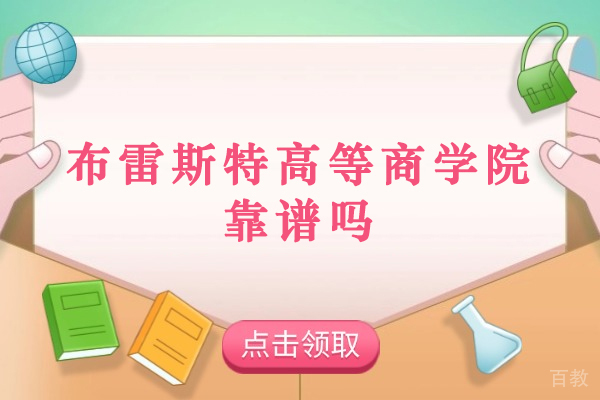 法国布雷斯特高等商学院深度解析:权威认证与职业发展双保障