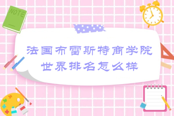 法国布雷斯特商学院世界排名怎么样