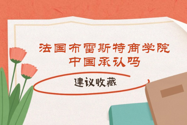 法国布雷斯特商学院中国承认吗