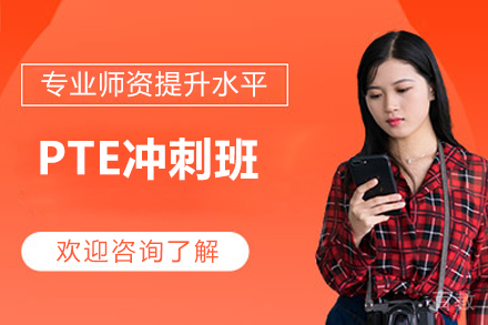 威海PTE冲刺班