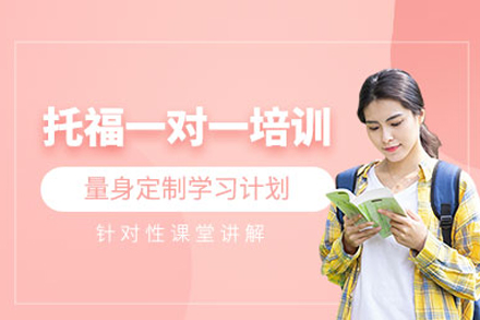 武汉托福一对一培训深度解析：四大模块专项突破与高分冲刺全方案