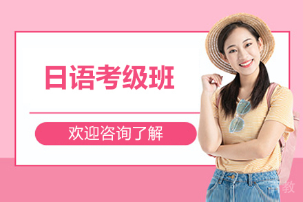 威海日语考级班