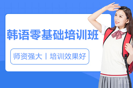 威海韩语零基础培训班