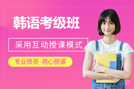 威海韩语考级班