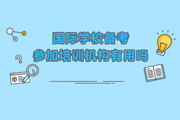 国际学校备考参加培训机构有用吗-参加国际学校备考培训班有什么好处