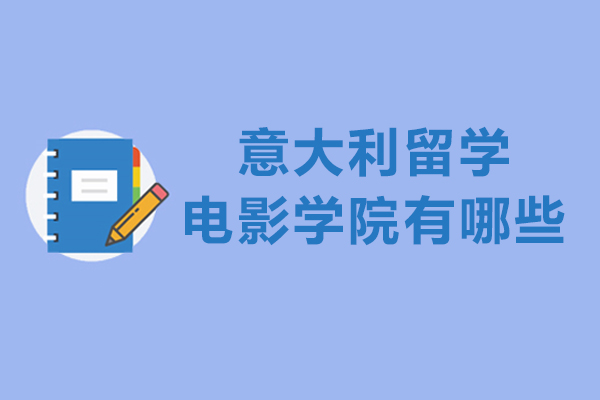 意大利留学电影学院有哪些-意大利留学电影专业哪所院校好