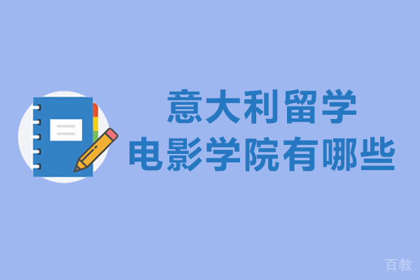 意大利留学电影学院有哪些-意大利留学电影专业哪所院校好
