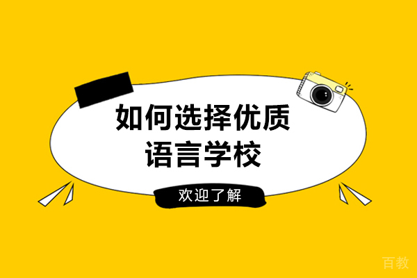 如何选择优质语言学校-怎样选择一所靠谱的语言学校