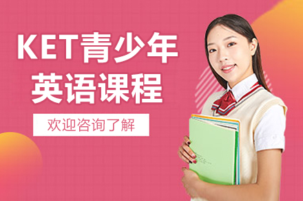 威海语言留学培训-威海KET青少年英语课程