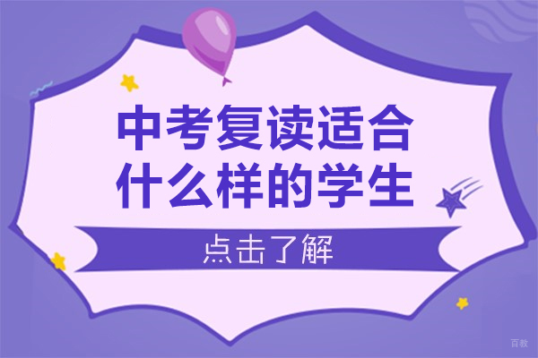中考复读适合什么样的学生-中考复读需要什么条件