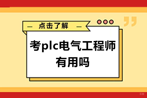 考plc电气工程师有用吗-考plc电气工程师有前途吗