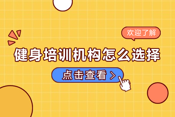 佛山健身培训机构怎么选择-健身培训机构如何选择
