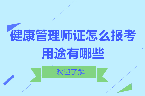 健康管理师证怎么报考-考健康管理师证的用途