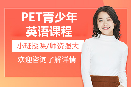 威海语言留学培训-威海PET青少年英语课程