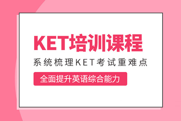 合肥KET培训课程