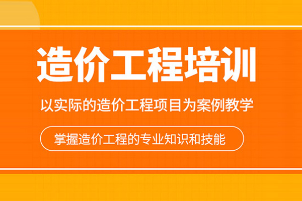 武汉造价工程师培训班
