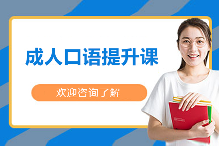威海语言留学培训-威海成人口语提升课