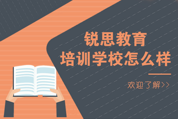 上海銳思教育培訓(xùn)學(xué)校怎么樣