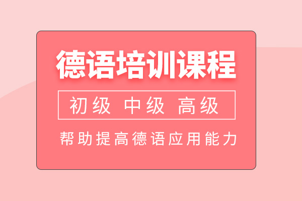 北京德语培训课程