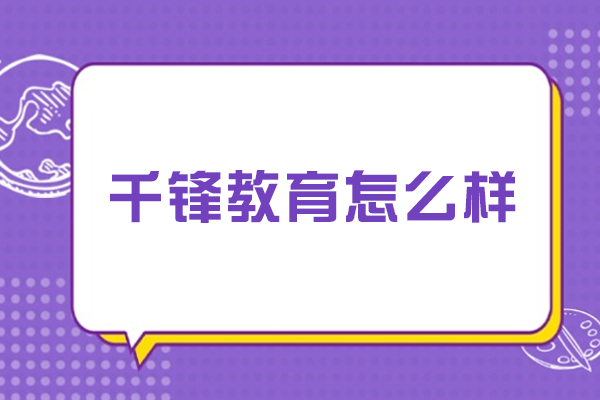 哈尔滨-哈尔滨千锋教育怎么样