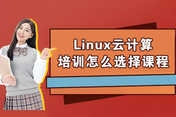 哈尔滨-哈尔滨Linux云计算培训怎么选择课程