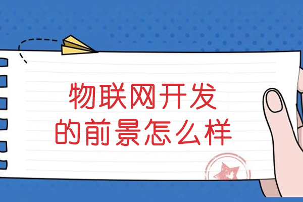哈尔滨-物联网开发的前景怎么样