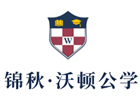 重庆锦秋沃顿公学