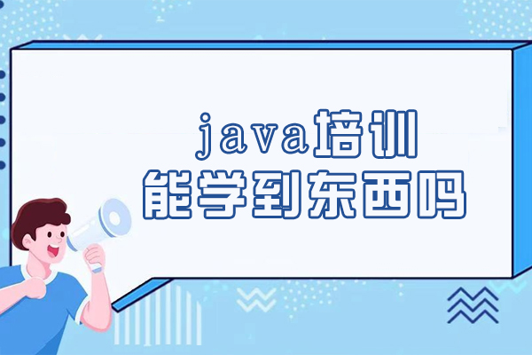 哈尔滨-哈尔滨java培训能学到东西吗