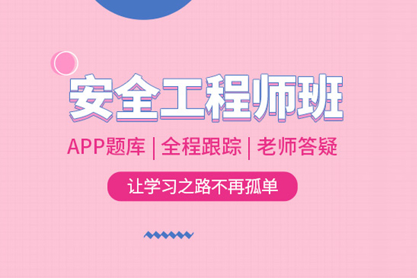 北京安全工程师培训班