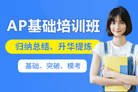 威海语言留学培训-威海AP基础培训班