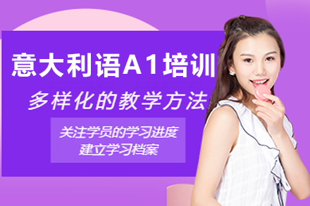 石家庄意语桥意大利语A1培训：零基础系统掌握实用意语的入门密钥
