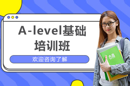威海语言留学培训-威海A-level基础培训班